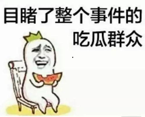 当你不再吃瓜,拥抱生活新篇章