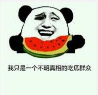众人吃瓜表情